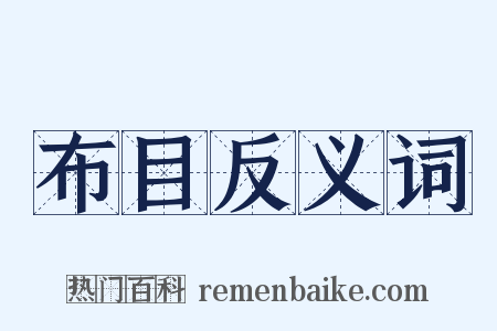 布目反义词是什么意思的图片